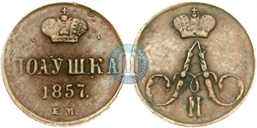 Фото Полушка 1857 года ЕМ 