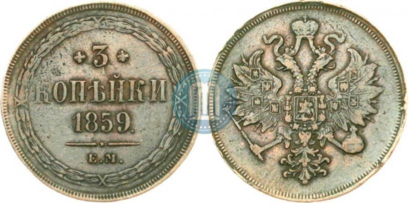 Фото 3 копейки 1859 года ЕМ "Тип 1860-1867"
