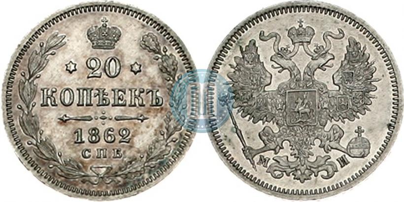 Фото 20 копеек 1862 года СПБ-МИ 