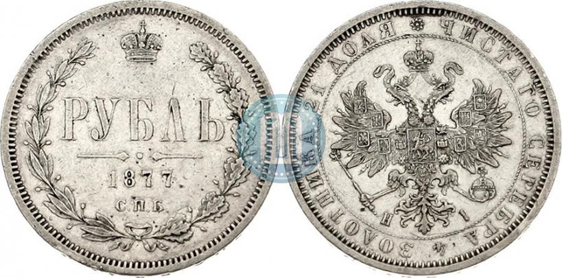 Фото 1 рубль 1877 года СПБ-НІ 