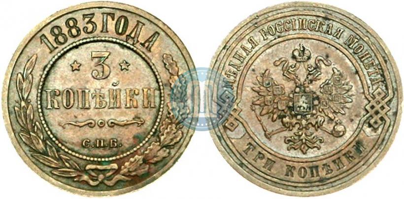 Фото 3 копейки 1883 года СПБ 
