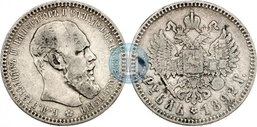Фото 1 рубль 1892 года (АГ) 