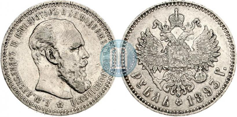 Фото 1 рубль 1893 года (АГ) 