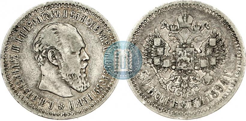Фото 50 копеек 1894 года (АГ) 