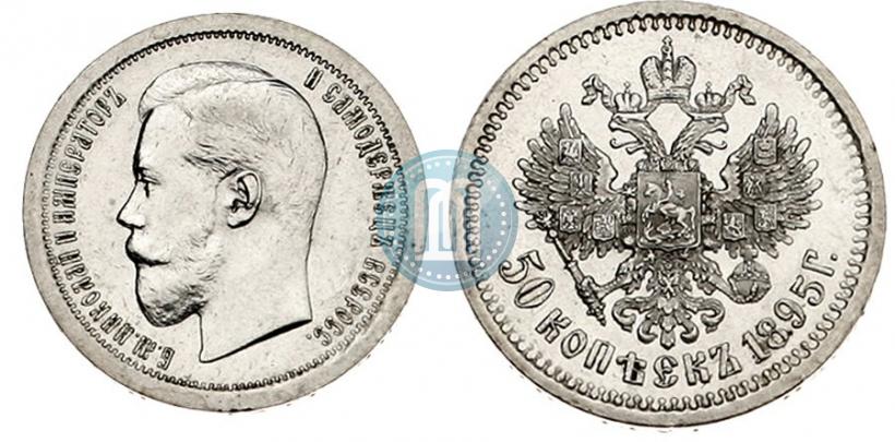 Фото 50 копеек 1895 года (АГ) 