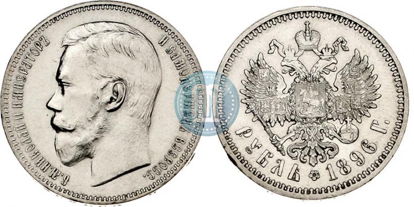 Фото 1 рубль 1896 года (АГ) 