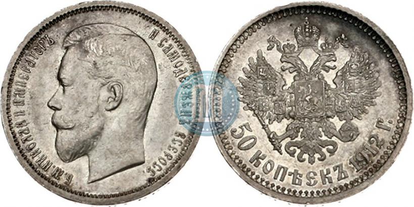Фото 50 копеек 1912 года (ЭБ) 