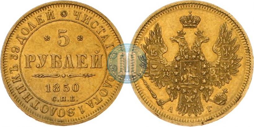 Фото 5 рублей 1850 года СПБ-АГ 