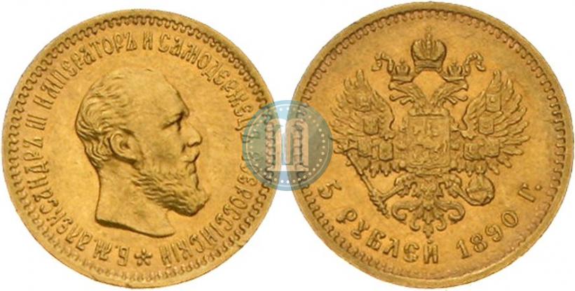 Фото 5 рублей 1890 года (АГ) 