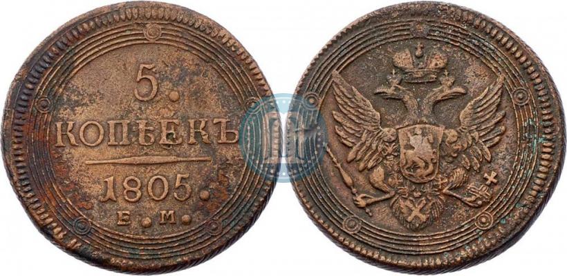 Фото 5 копеек 1805 года ЕМ 