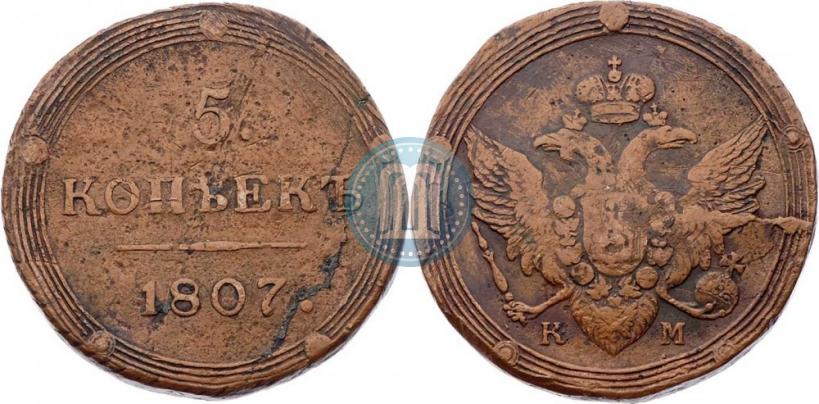Фото 5 копеек 1807 года КМ 