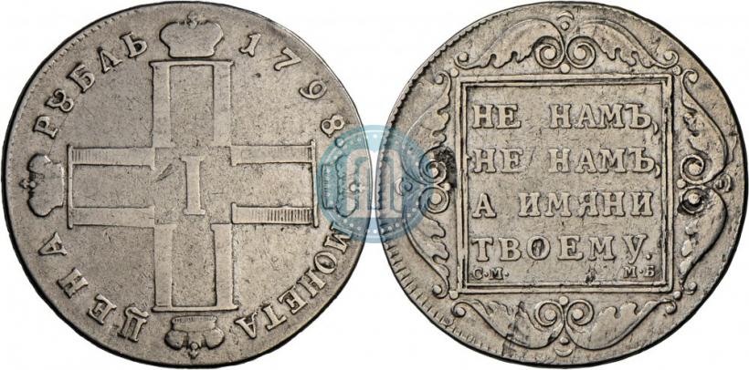 Фото 1 рубль 1798 года СМ-МБ 