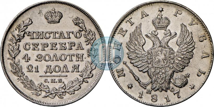 Picture 1 rouble 1817 year СПБ-ПС 