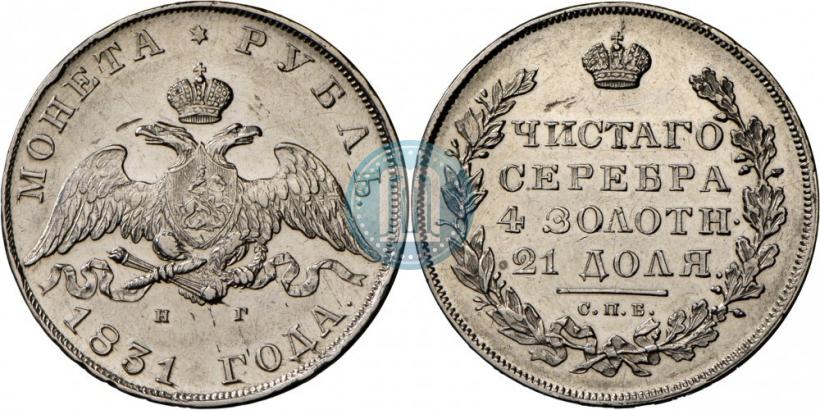 Picture 1 rouble 1831 year СПБ-НГ 