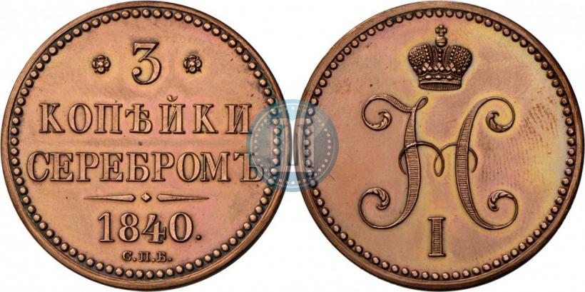 Picture 3 kopecks 1840 year СПБ "Pattern"