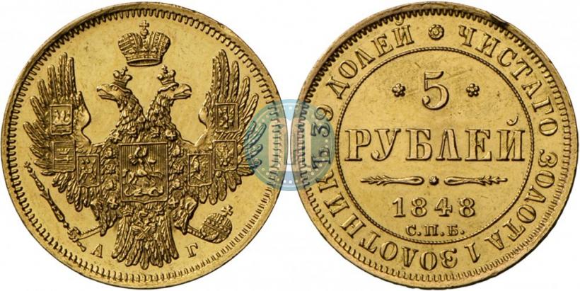 Фото 5 рублей 1848 года СПБ-АГ 