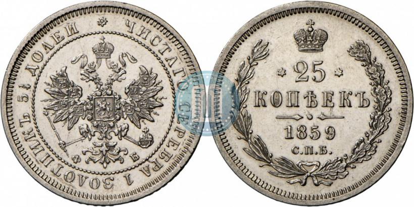 Фото 25 копеек 1859 года СПБ-ФБ 