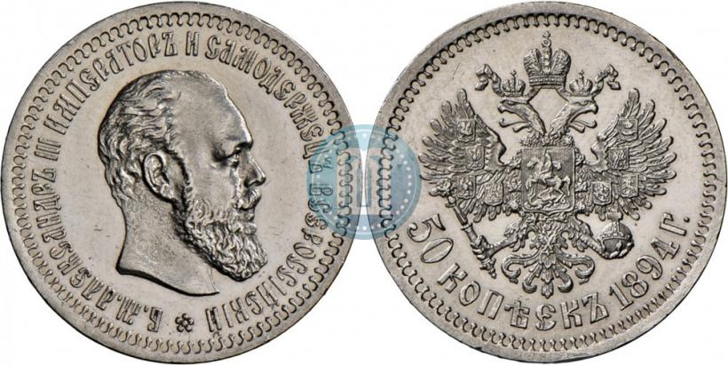 Фото 50 копеек 1894 года (АГ) 