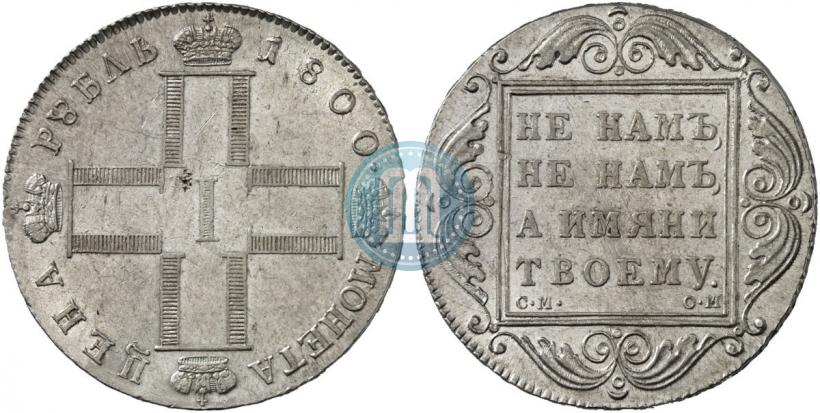 Фото 1 рубль 1800 года СМ-ОМ 