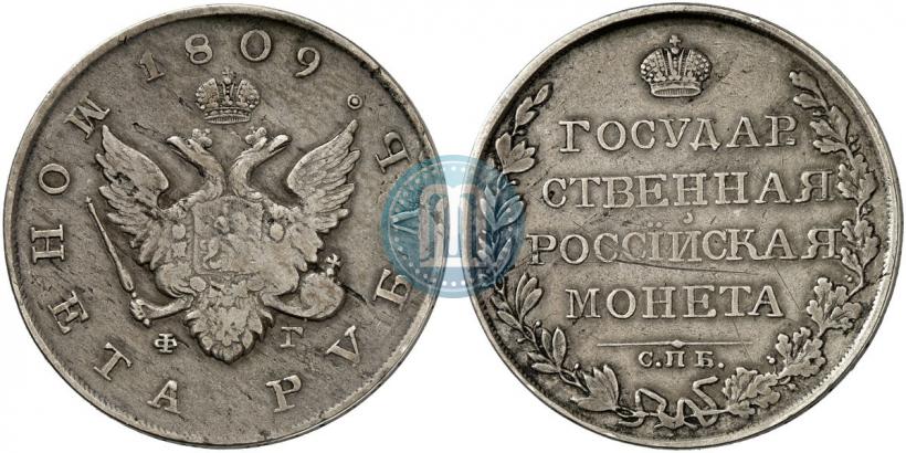 Picture 1 rouble 1809 year СПБ-ФГ 