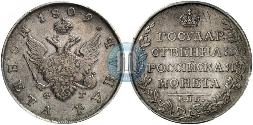Picture 1 rouble 1809 year СПБ-ФГ 