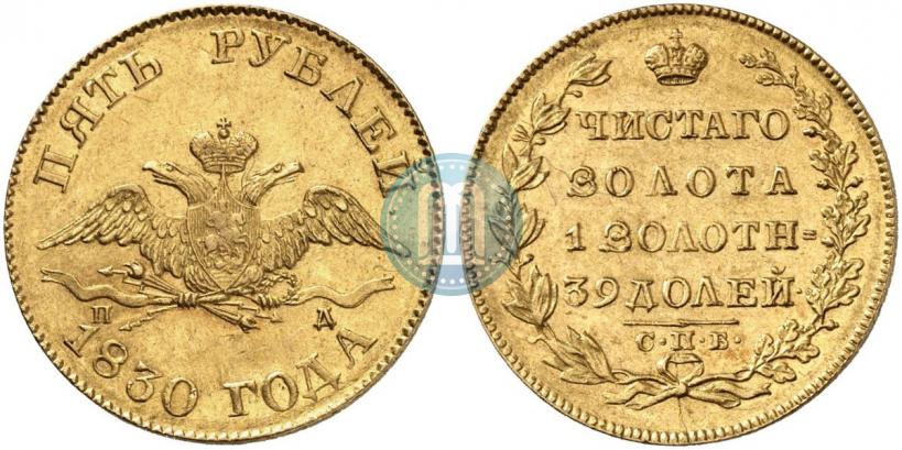 Picture 5 roubles 1830 year СПБ-ПД 