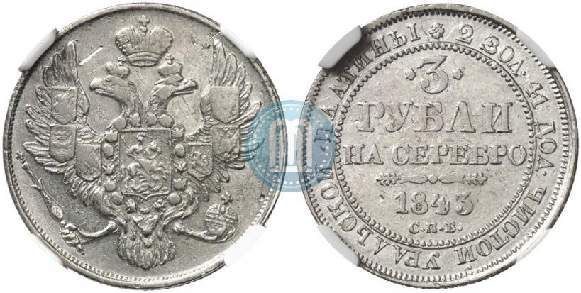 Фото 3 рубля 1843 года СПБ 