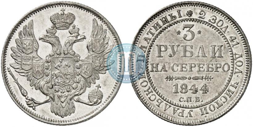 Picture 3 roubles 1844 year СПБ 