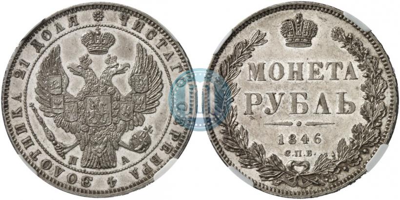 Фото 1 рубль 1846 года СПБ-ПА 