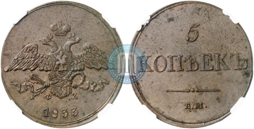 Фото 5 копеек 1833 года ЕМ-ФХ 
