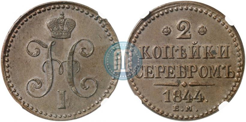 Фото 2 копейки 1844 года ЕМ 