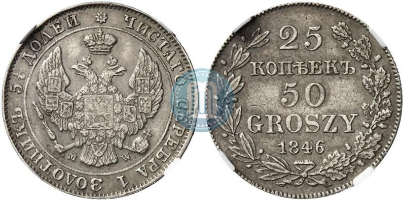 Фото 25 копеек - 50 грошей 1846 года MW 
