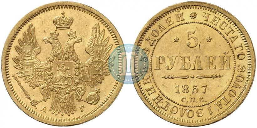 Фото 5 рублей 1857 года СПБ-АГ 