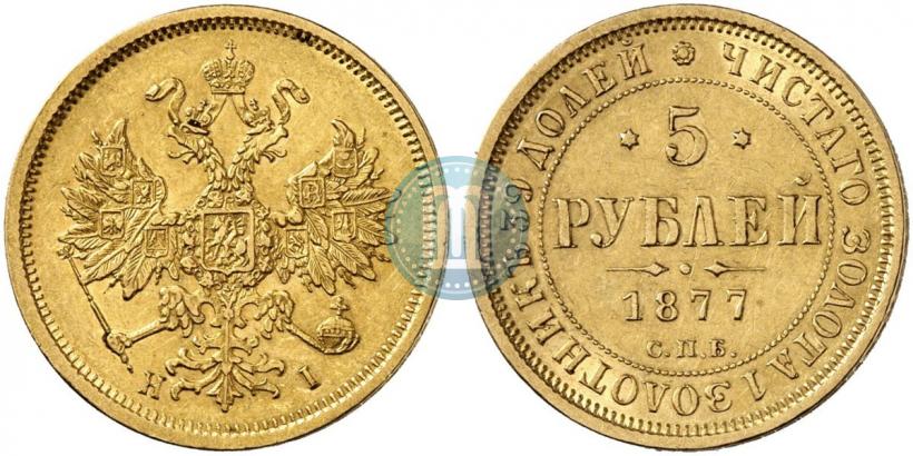 Фото 5 рублей 1877 года СПБ-НІ 