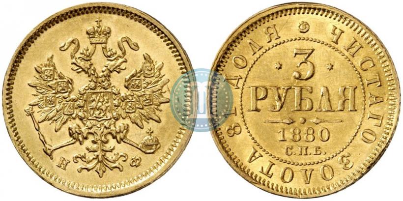 Фото 3 рубля 1880 года СПБ-НФ 