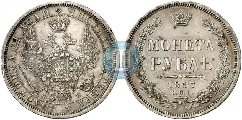 Picture 1 rouble 1857 year СПБ-ФБ 