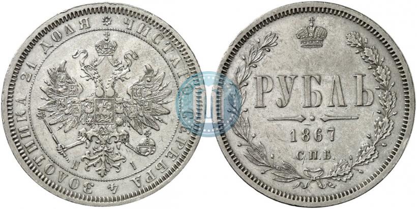 Фото 1 рубль 1867 года СПБ-НІ 