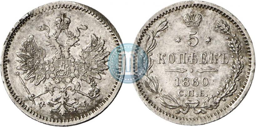 Фото 5 копеек 1860 года СПБ-ФБ "Тип 1859"