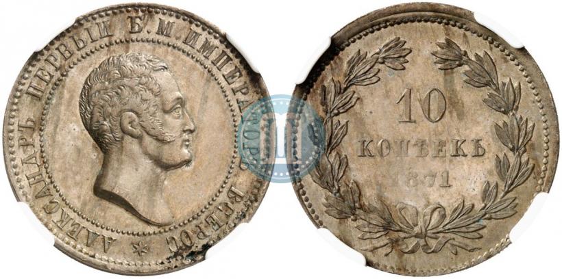 Фото 10 копеек 1871 года  "Пробные"