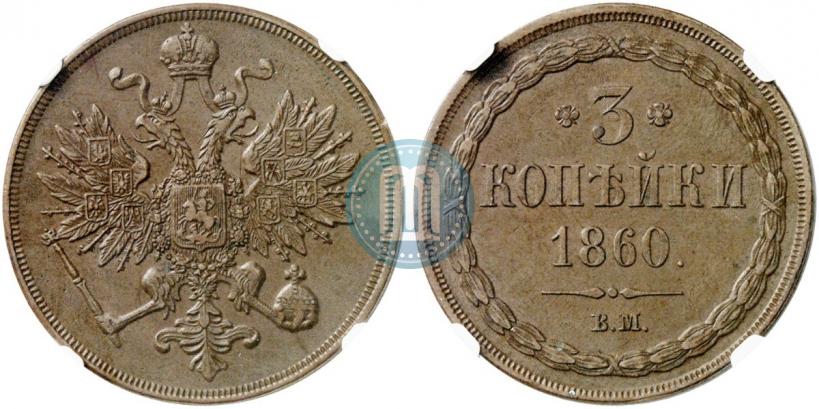 Picture 3 kopecks 1860 year ВМ 