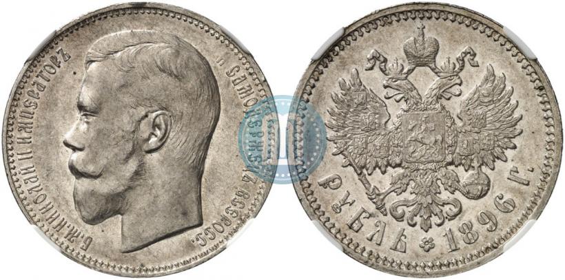 Picture 1 rouble 1896 year (АГ) 