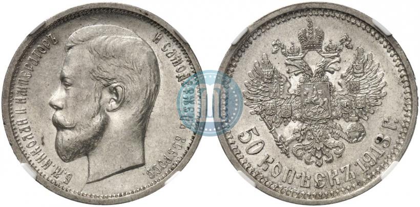 Фото 50 копеек 1913 года (ВС) 