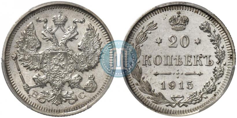 Picture 20 kopecks 1915 year ВС 
