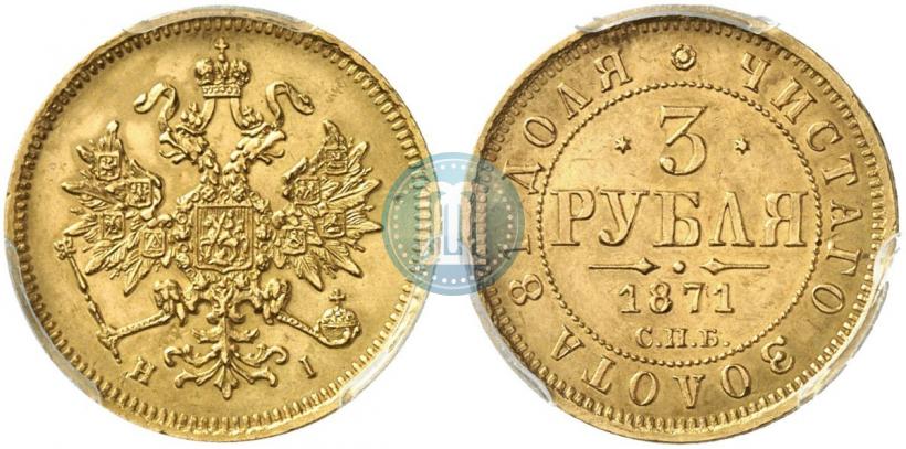 Picture 3 roubles 1871 year СПБ-НІ 