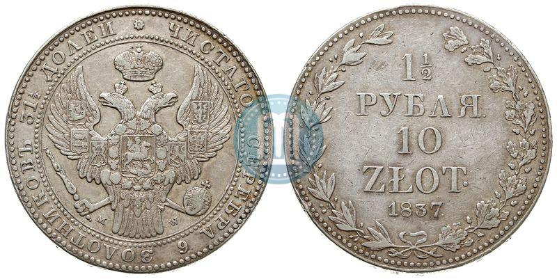 Фото 1,5 рубля - 10 злотых 1837 года MW 