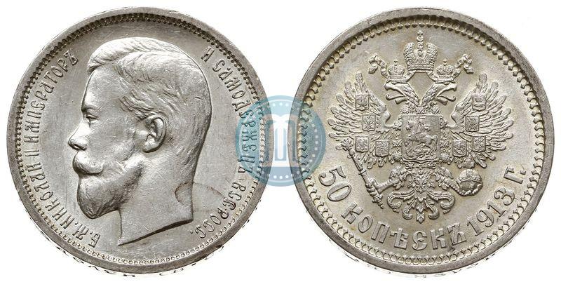 Фото 50 копеек 1913 года (ВС) 
