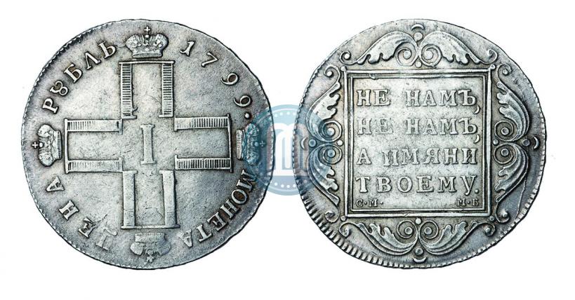 Picture 1 rouble 1799 year СМ-МБ 