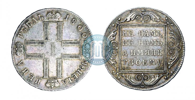 Фото 1 рубль 1800 года СМ-ОМ 
