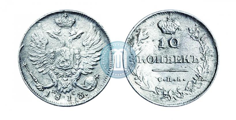 Picture 10 kopecks 1813 year СПБ-ПС 