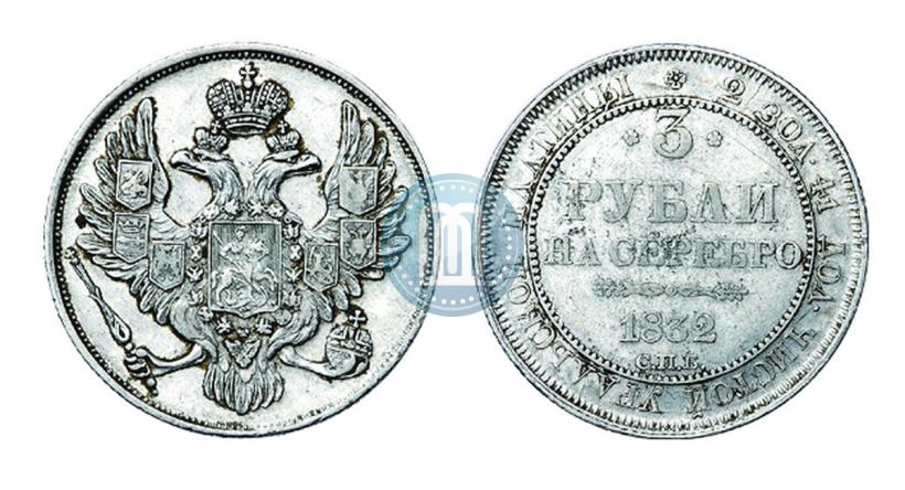 Picture 3 roubles 1832 year СПБ 